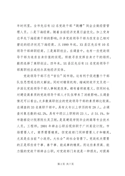 对当前党政领导干部队伍人才流失情况的调查与思考 (6).docx