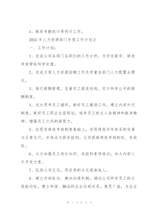 2022年人力资源部门年度工作计划.docx