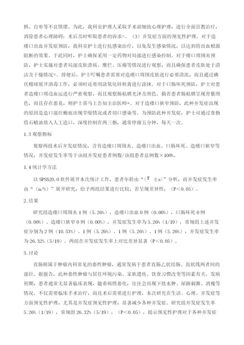 直肠癌术后结肠造瘘口患者运用预见性护理对其并发症发生率的影响探讨1.docx