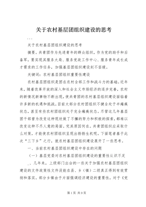 关于农村基层团组织建设的思考 (8).docx