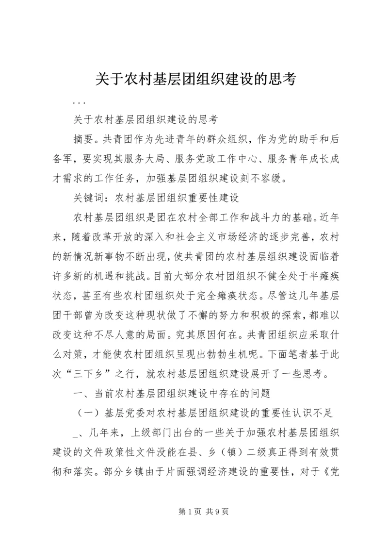 关于农村基层团组织建设的思考 (8).docx