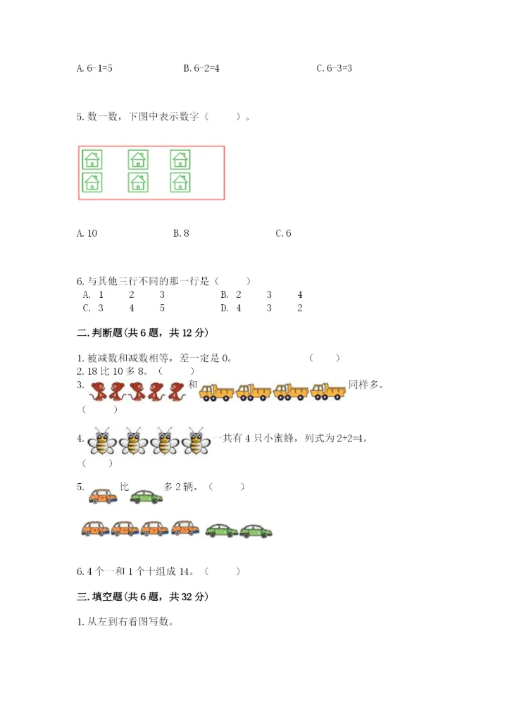 北师大版一年级上册数学期末测试卷精品【名校卷】.docx