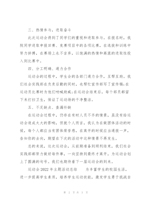 运动会2022年主题活动总结.docx