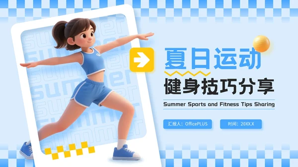 蓝色3D立体风夏季运动健身技巧