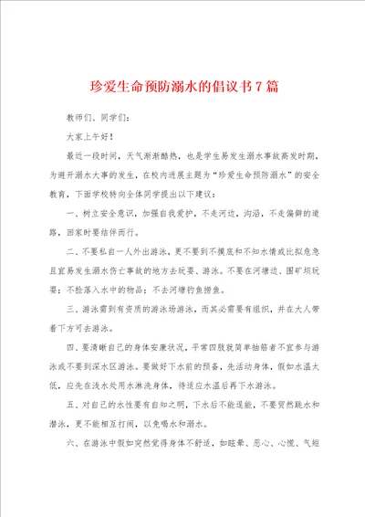 珍爱生命预防溺水的倡议书7篇