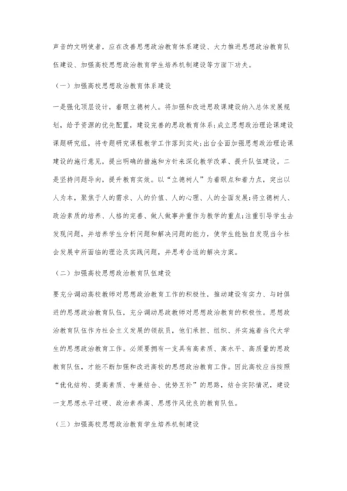 中国对外话语体系构建视角下加强高校思想政治建设初探.docx