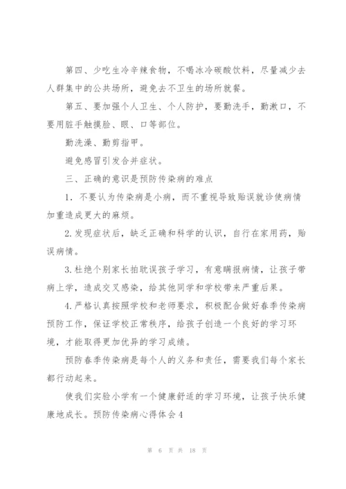 预防传染病心得体会.docx