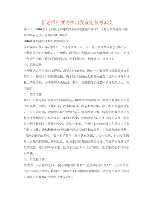 精编新教师年度考核自我鉴定参考范文.docx