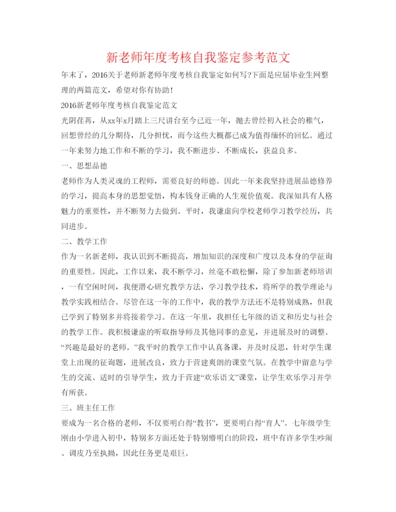 精编新教师年度考核自我鉴定参考范文.docx