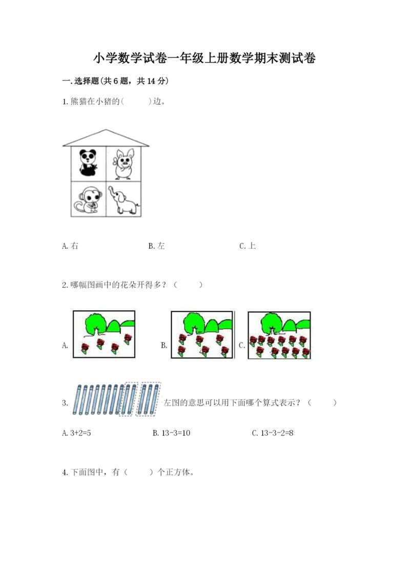 小学数学试卷一年级上册数学期末测试卷及参考答案（培优b卷）.docx