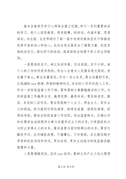 基本合格党员学习心得体会.docx