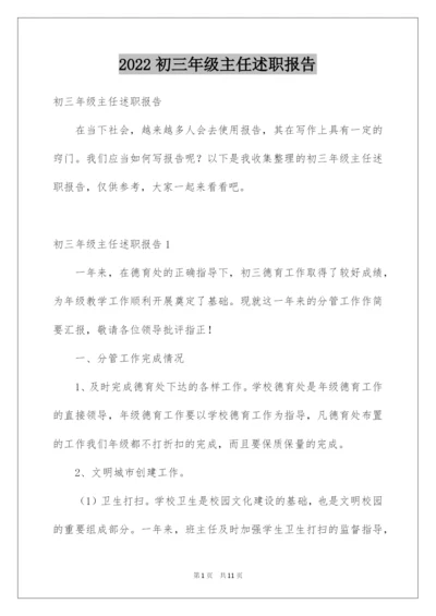 2022初三年级主任述职报告.docx