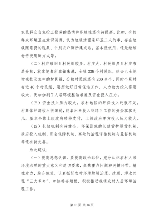 关于农村人居环境治理工作的几点思考（共5篇）.docx