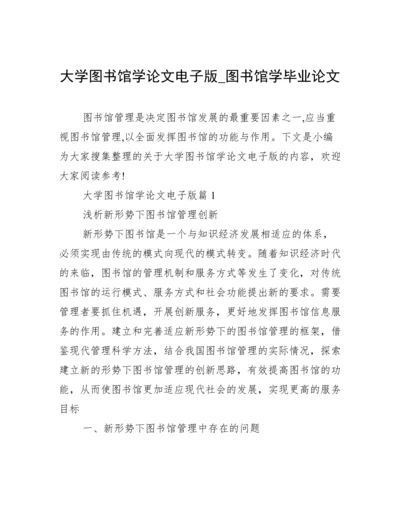 大学图书馆学论文电子版_图书馆学毕业论文.docx