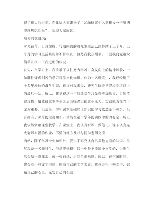 精编入党积极分子第四季度思想汇报范文.docx