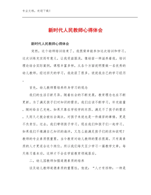 2023年新时代人民教师心得体会优选范文20篇.docx