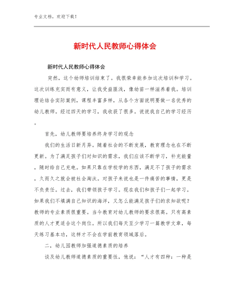 2023年新时代人民教师心得体会优选范文20篇.docx