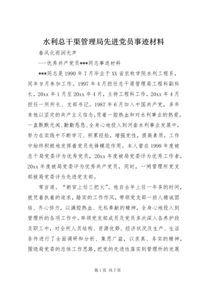 水利总干渠管理局先进党员事迹材料 (2).docx