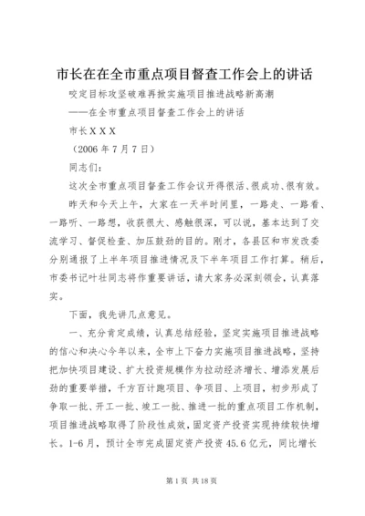 市长在在全市重点项目督查工作会上的讲话.docx