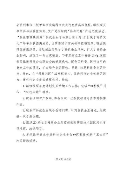 科技企业联合会工作总结与工作安排 (9).docx