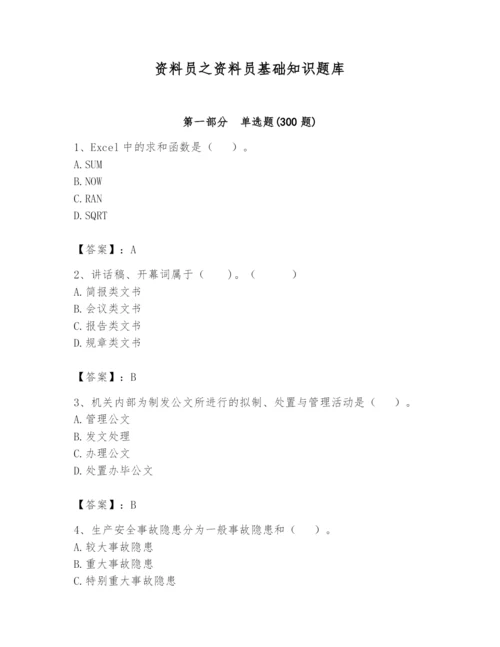 资料员之资料员基础知识题库精品（满分必刷）.docx