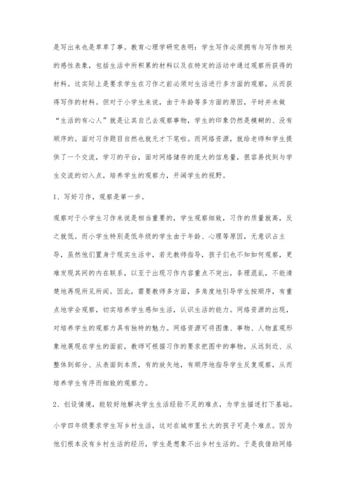 巧用网络资源提高小学习作教学的课堂.docx