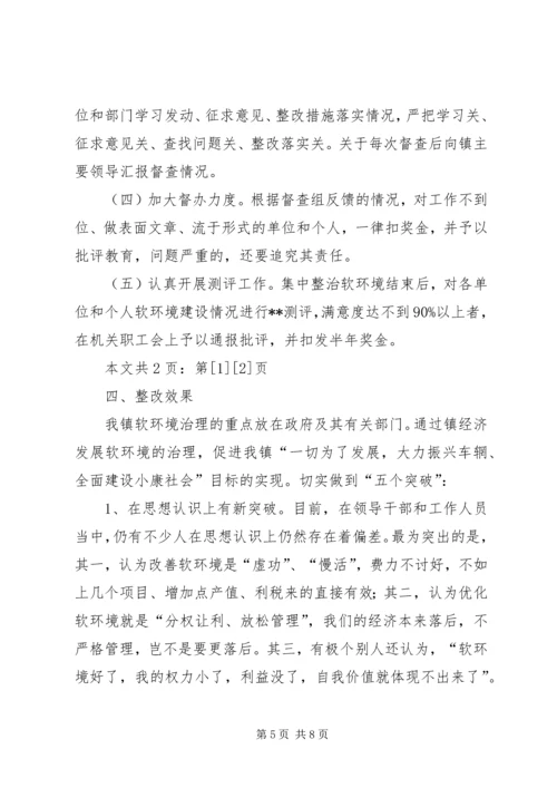 软环境建设整改方案(1).docx