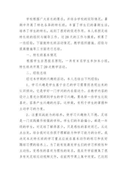 足球兴趣小组活动总结.docx