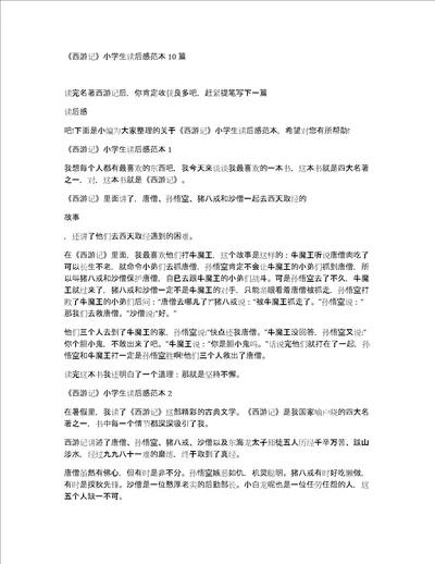 西游记小学生读后感范本10篇