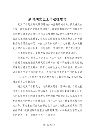 新时期党史工作途径思考 (2).docx