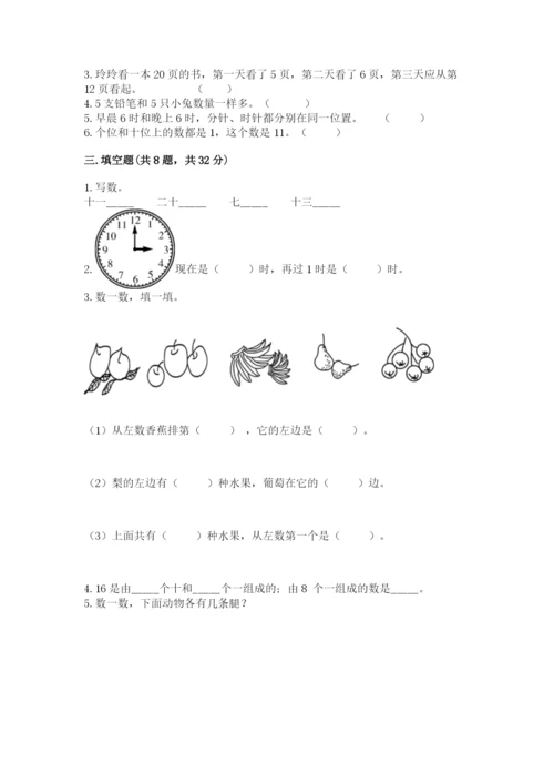 小学数学试卷一年级上册数学期末测试卷及参考答案（研优卷）.docx