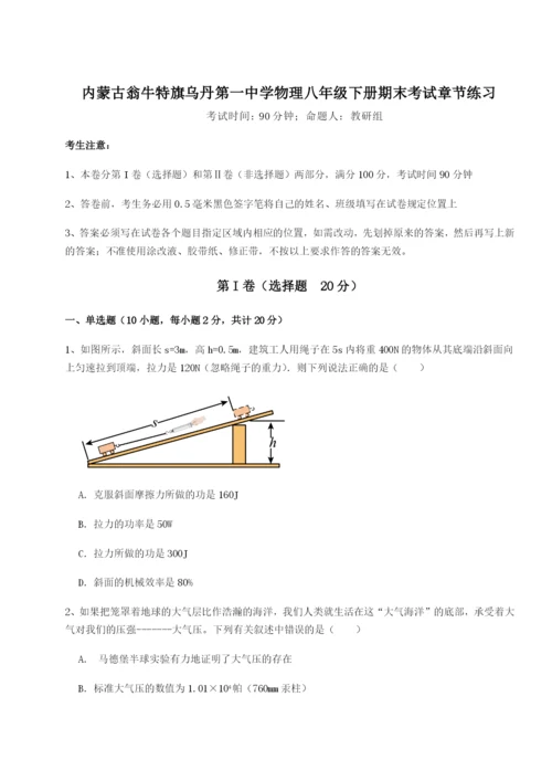 强化训练内蒙古翁牛特旗乌丹第一中学物理八年级下册期末考试章节练习练习题（含答案详解）.docx