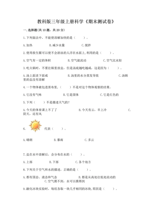 教科版三年级上册科学《期末测试卷》精品（预热题）.docx