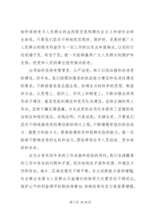 市委书记市党代会上报告(最新) (3).docx