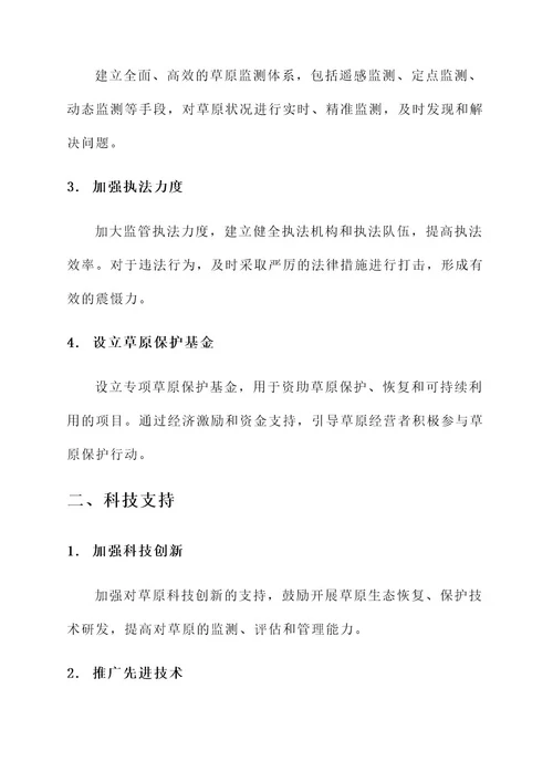 草原管理机制改革方案