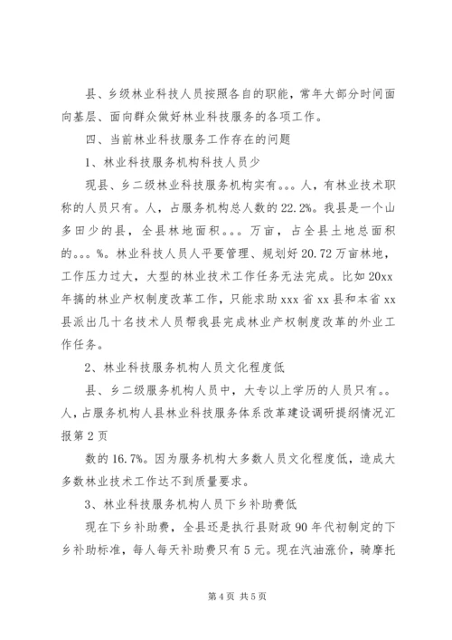 县林业科技服务体系改革建设调研提纲情况汇报 (2).docx