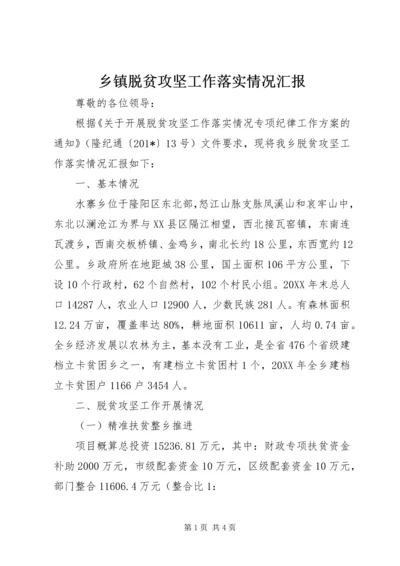 乡镇脱贫攻坚工作落实情况汇报.docx