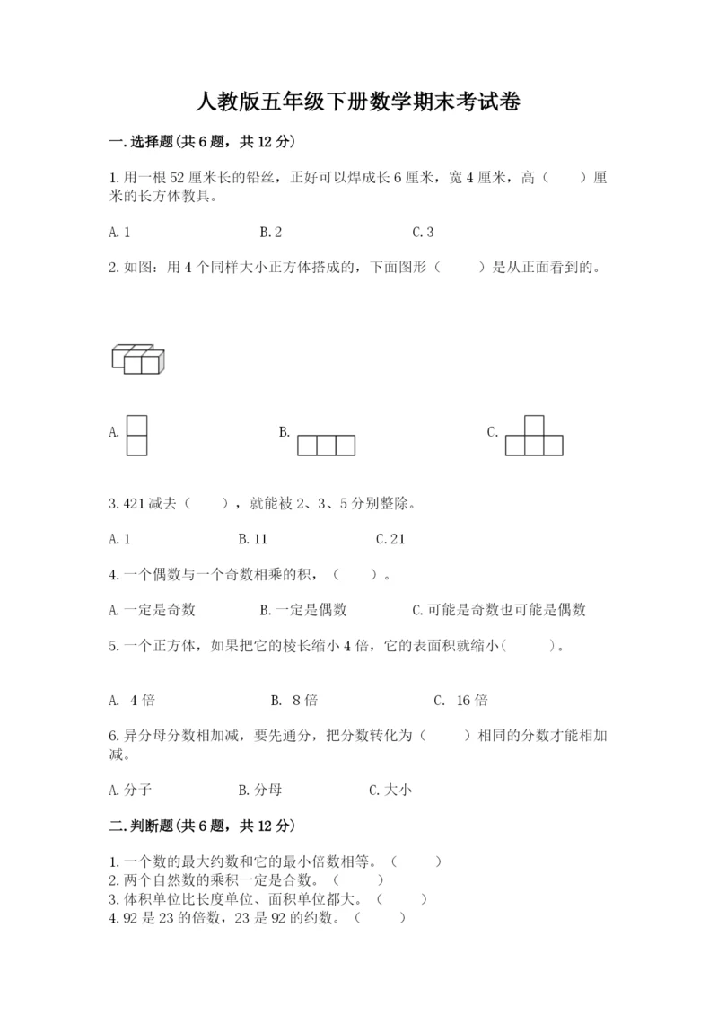 人教版五年级下册数学期末考试卷附参考答案（培优a卷）.docx