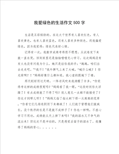 我爱绿色的生活作文500字