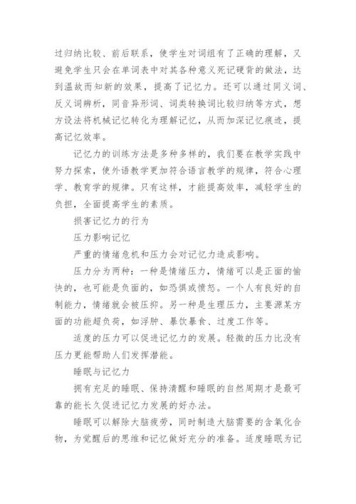 英语单词训练记忆力的小技巧.docx