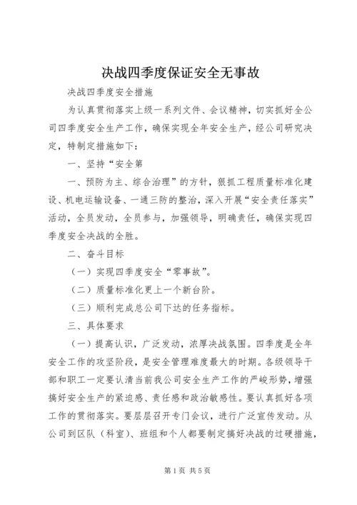 决战四季度保证安全无事故 (3).docx