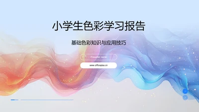 小学生色彩学习报告