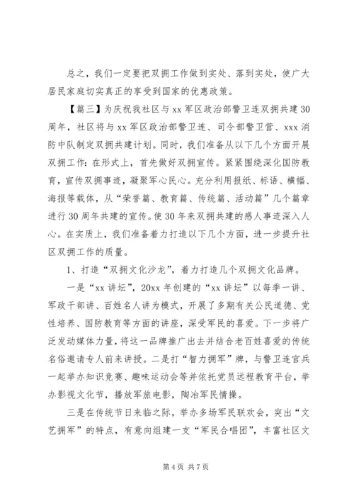 社区双拥上半年工作计划范文.docx