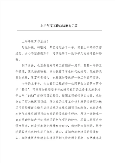 上半年度工作总结范文7篇