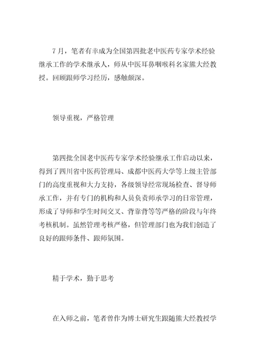 中医师承学习心得体会