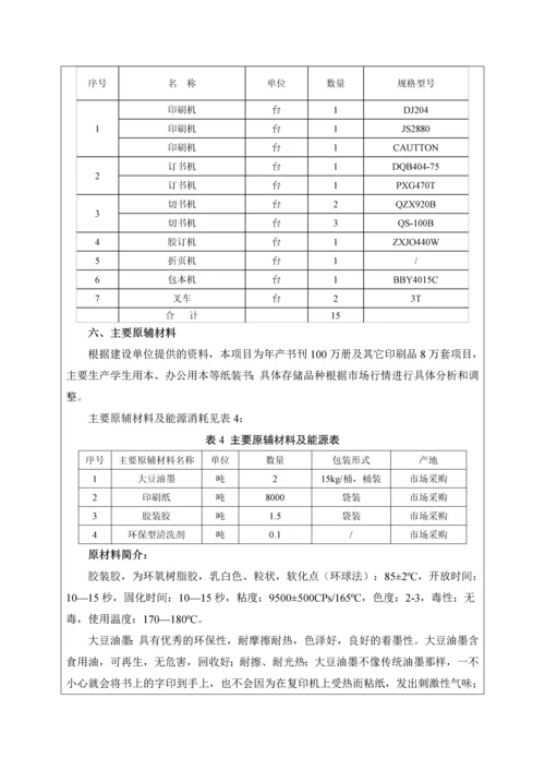 年产书刊100万册其它印刷品8万套项目报告表环评报告.docx