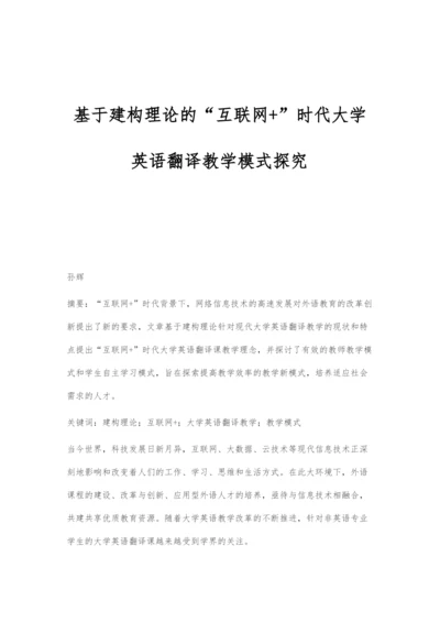 基于建构理论的互联网+时代大学英语翻译教学模式探究.docx