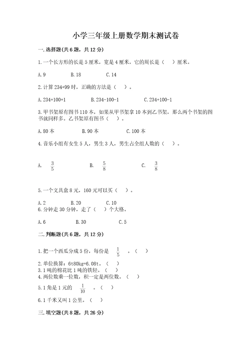 小学三年级上册数学期末测试卷及参考答案（模拟题）