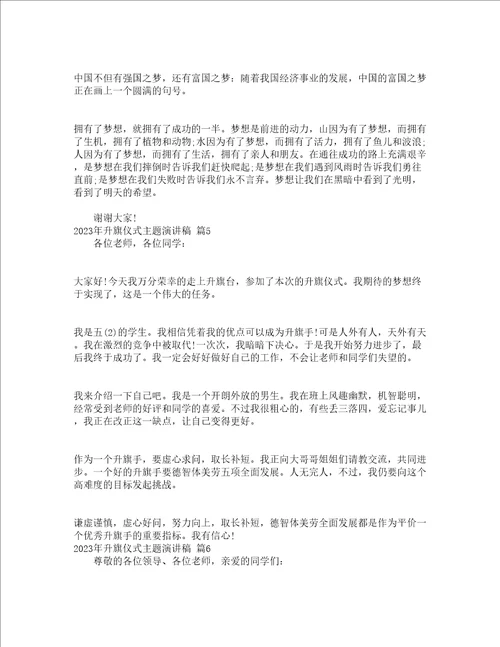 2023年升旗仪式主题演讲稿精选23篇