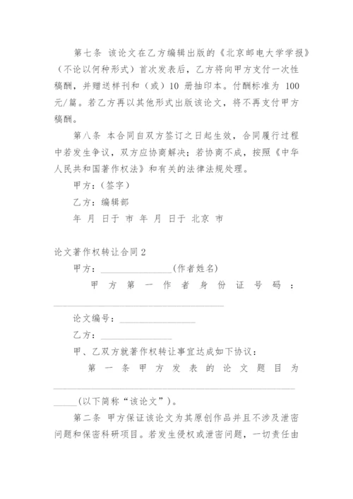 论文著作权转让合同最新精选.docx